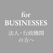 法人の方へ